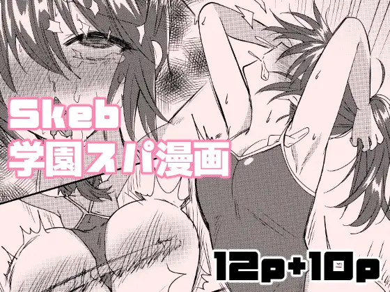 【繁体中文版】Skeb学園スパ漫画