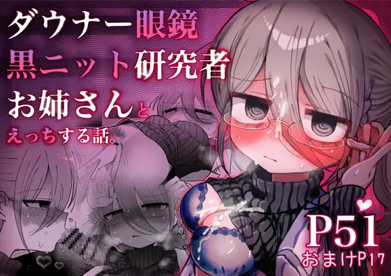 【简体中文版】和阴郁眼镜黑针织衫研究员大姐姐色色的故事。