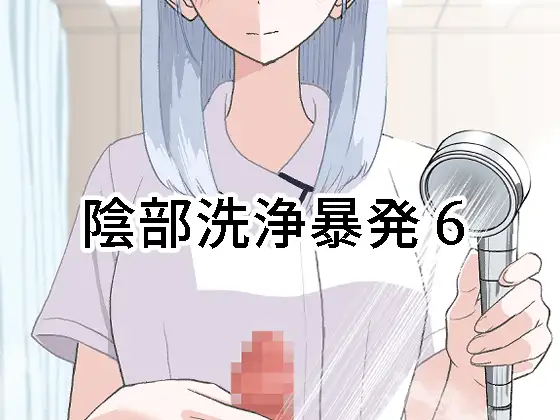 【繁体中文版】陰部洗浄暴発6
