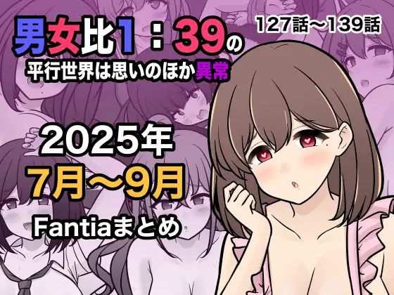 【简体中文版】男女比1:39的平行世界比想象中更加异常（Fantia2025年7月至9月合集）