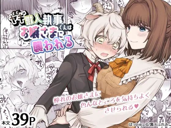 【简体中文版】羊兽人执事君被大小姐袭击了