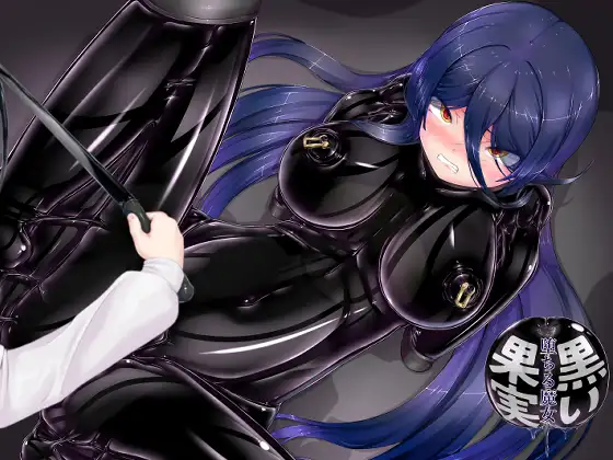 【繁体中文版】黒い果実～堕ちる魔女～