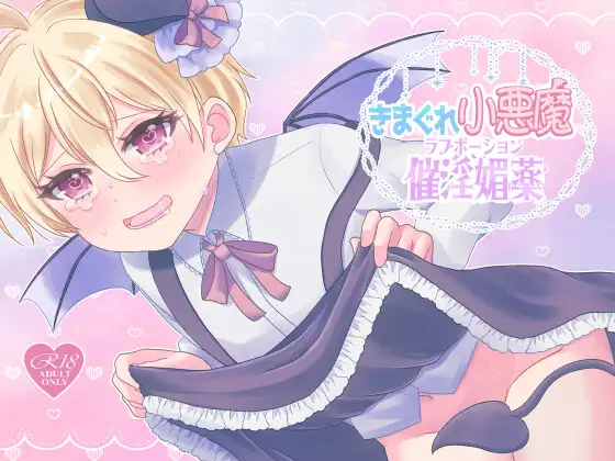 【繁体中文版】きまぐれ小悪魔催淫媚薬