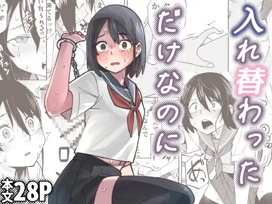 【繁体中文版】入れ替わっただけなのに