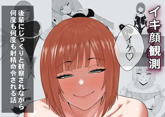 【简体中文版】【完全主视角】高潮脸观测～被学妹仔细观察着一遍又一遍被命令射精的故事～