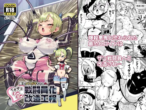【繁体中文版】最恐メ○ガキちゃんの戦闘員化改造工程