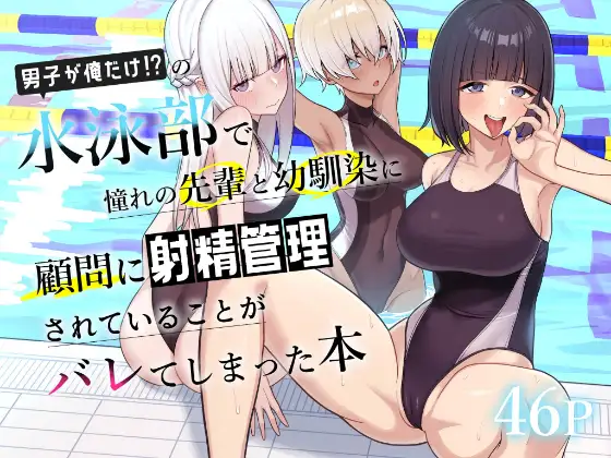 【繁体中文版】男子が俺だけの水泳部で憧れの先輩と幼馴染に顧問に射精管理されていることがバレてしまった本