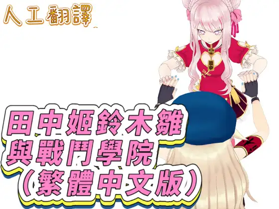 田中姬鈴木雛與戰鬥學院(繁體中文版)