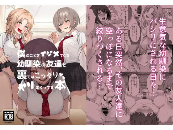 【繁体中文版】僕のことをイジメてくる幼馴染の友達と裏ではこっそりヤリまくってる本