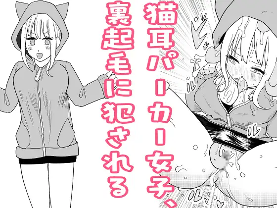 【简体中文版】猫耳卫衣少女，被内起毛侵犯