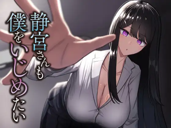 【繁体中文版】静宮さんも僕をいじめたい