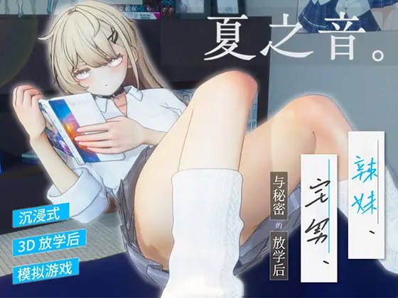 【简体中文版】夏之音。辣妹与宅男，秘密的放学后。