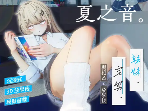 【繁體中文版】夏之音。辣妹與宅男的秘密放學後。