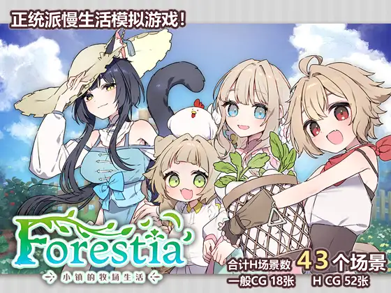 [简体中文版] Forestia～小镇的牧场生活～