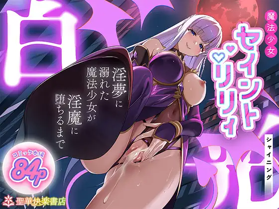 【繁体中文版】魔法少女セイントリリィ・白光 ～淫夢を見せられ続けた魔法少女が淫魔に堕ちるまで～
