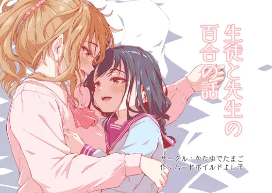 【简体中文版】学生与老师的百合故事
