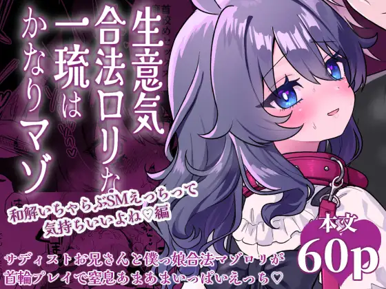 【简体中文版】嚣张合法〇莉一琉相当M 和解甜蜜SM性爱很舒服对吧♡篇