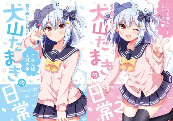 【繁体中文版】『犬山たまきの日常①②』＆『Wantama Collection』【同人誌セット①】