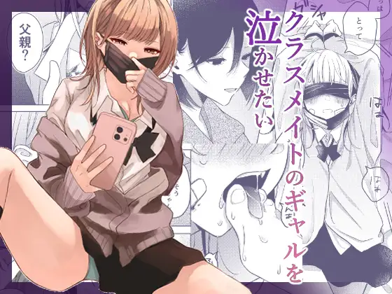 【简体中文版】想让班里的辣妹哭出来