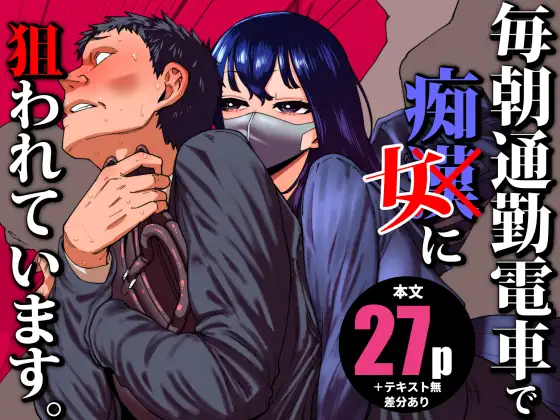 【繁体中文版】毎朝通勤電車で痴女に狙われています。