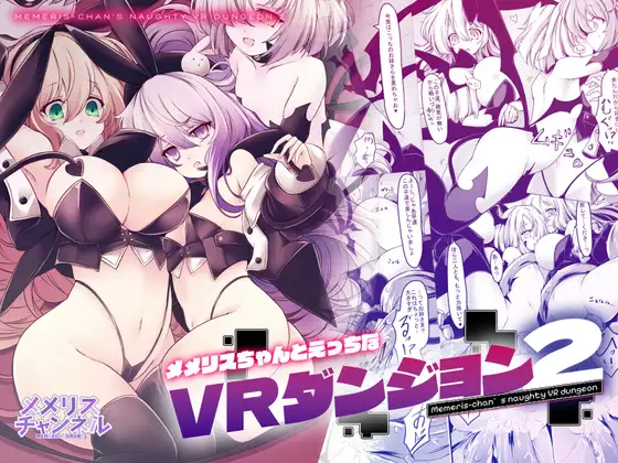【简体中文版】梅梅里斯酱的色色VR地下城2