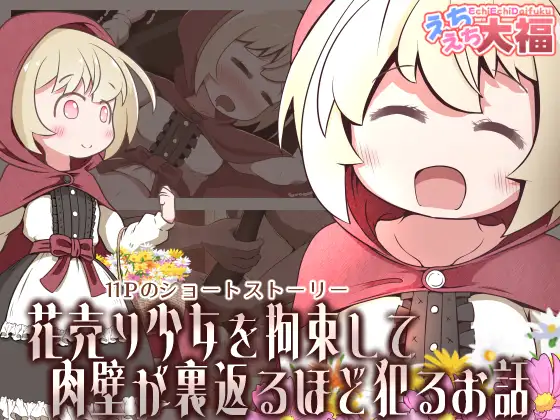 【简体中文版】关于把卖花少女拘束起来然后侵犯得肉壁外翻这件事
