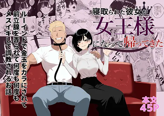 【简体中文版】被NTR的女友化身为女王回来了～被毁灭高潮榨干蛋蛋玩弄前列腺一次又一次雌性高潮惨遭调教的故事～
