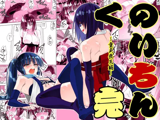 【繁体中文版】くのいちん完