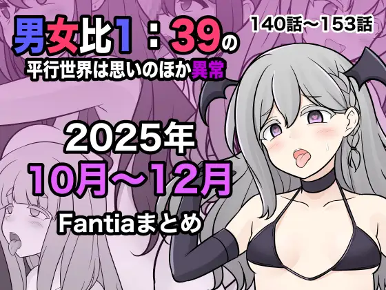【简体中文版】男女比1:39的平行世界比想象中更加异常（Fantia2025年10月至12月合集）