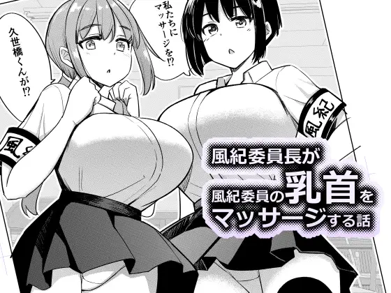 【繁体中文版】風紀委員長が風紀委員の乳首をマッサージする話