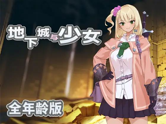 【全年龄版】地下城与少女