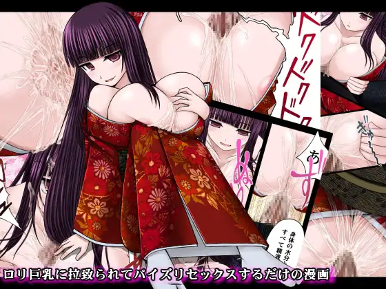 【繁体中文版】○リ巨乳に拉致られてパイズリセックスするだけの漫画