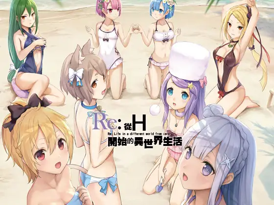 从H开始的异世界生活（繁体中文版）