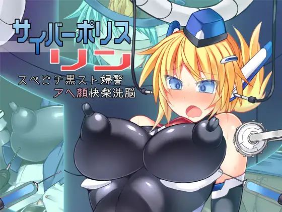 【繁体中文版】サイバーポリス リン スベピチ黒スト婦警アヘ顔快楽洗脳