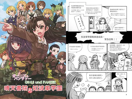 少O与战车晴天书院对知波单学园（繁体中文版）