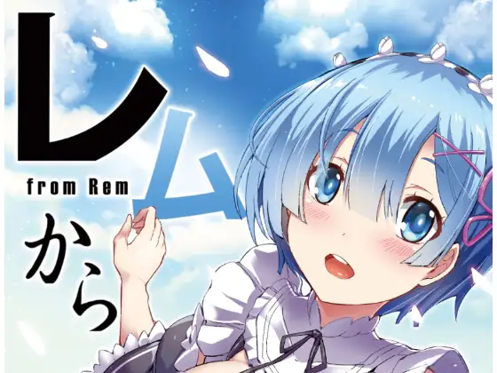 从雷姆开始（繁体中文版）