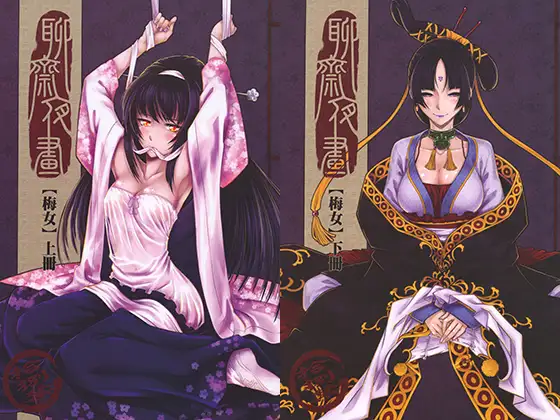 聊斋夜画～梅女（繁体中文版）