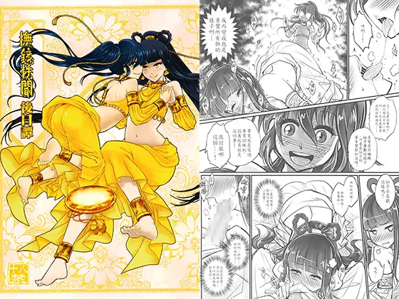 抚镜轶闻 后日谭（繁体中文版）