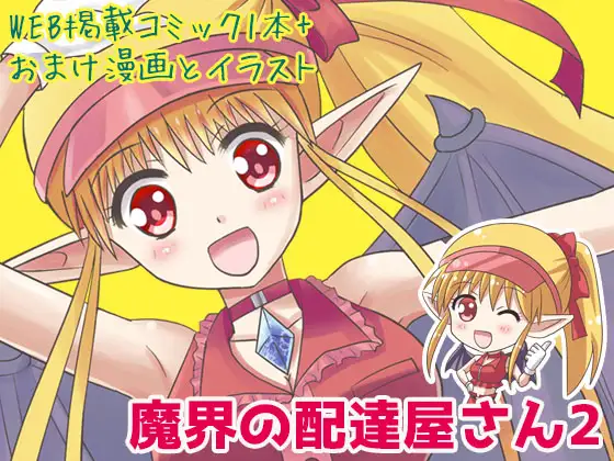 【繁体中文版】魔界の配達屋さん2