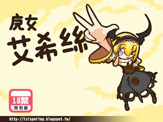 魔女艾希丝（繁体中文版）
