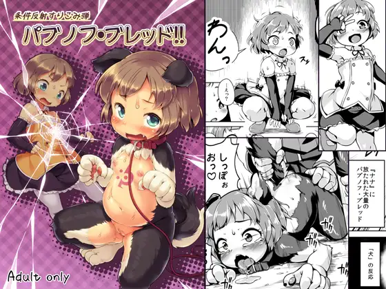 【繁体中文版】条件反射すりこみ弾 パブノフ・ブレッド!!