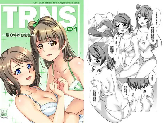 TRNS-01-夏日特别合宿篇（繁体中文版）