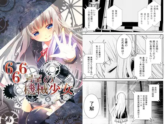 【简体中文版】666号室的机械少女