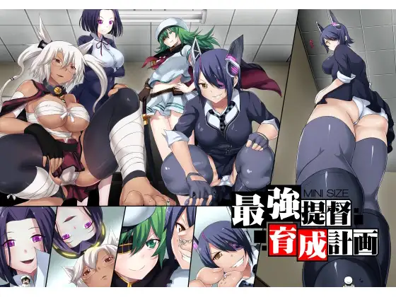 最强提督育成计画（繁体中文版）