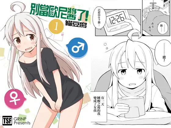 別當歐尼醬了!1
