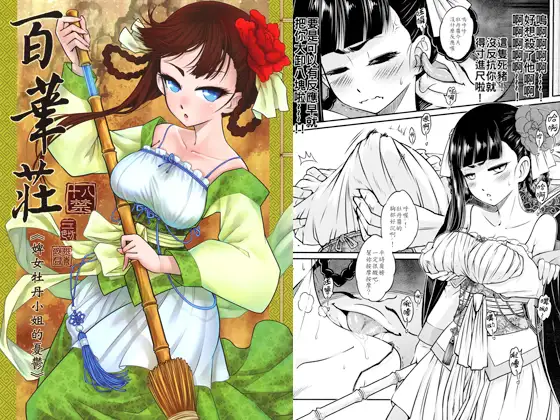 百华庄《婢女牡丹小姐的忧郁》（繁体中文版）