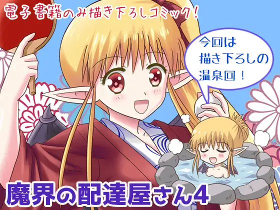 【繁体中文版】魔界の配達屋さん4