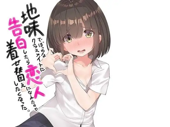 【繁体中文版】地味でぼっちなクラスメイトに告白したら恋人になれたので着せ替えしたくなった