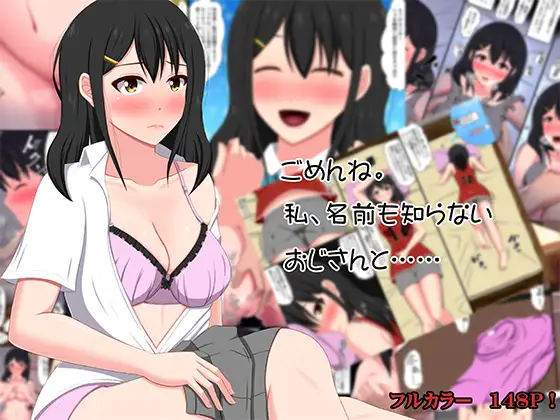 【繁体中文版】ごめんね。私、名前も知らないおじさんと……