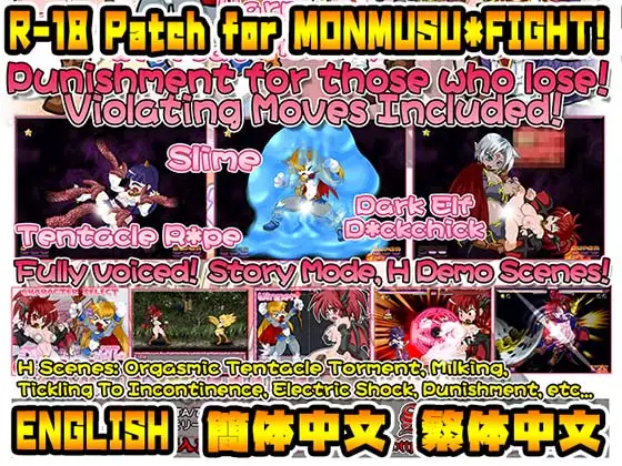 【中英文】[Steam版专用]MONMUSU * FIGHT! 18禁补丁